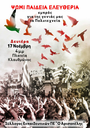 Αριστοτέλης: Πολυτεχνείο και Παλαιστίνη δείχνουν τον δρόμο! Να σπείρουμε Νοέμβρηδες για ν’ αναπνεύσουμε! Συγκέντρωση Δευτέρα 17 Νοέμβρη, 4.00μμ πλατεία Κλαυθμώνος